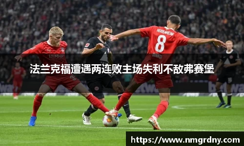 法兰克福遭遇两连败主场失利不敌弗赛堡