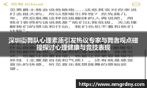 深圳街舞队心理素质引发热议专家与舞者观点碰撞探讨心理健康与竞技表现
