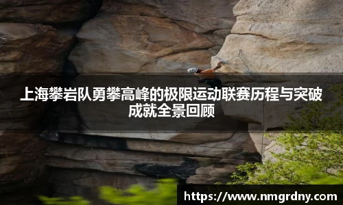 上海攀岩队勇攀高峰的极限运动联赛历程与突破成就全景回顾