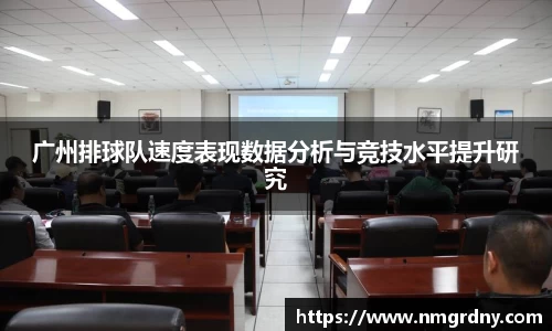 广州排球队速度表现数据分析与竞技水平提升研究