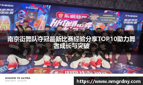 南京街舞队夺冠最新比赛经验分享TOP10助力舞者成长与突破