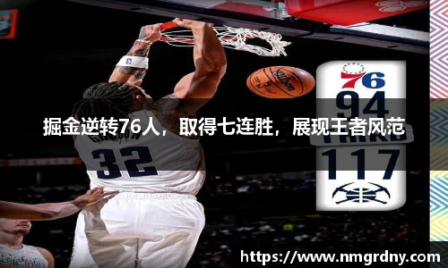 掘金逆转76人，取得七连胜，展现王者风范