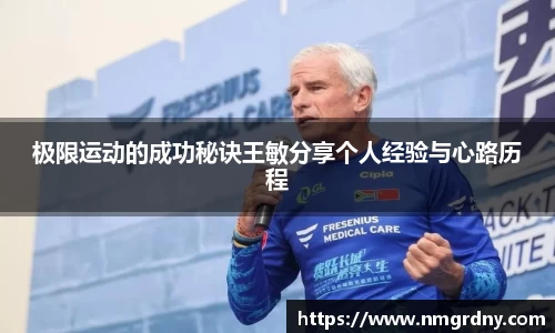 极限运动的成功秘诀王敏分享个人经验与心路历程