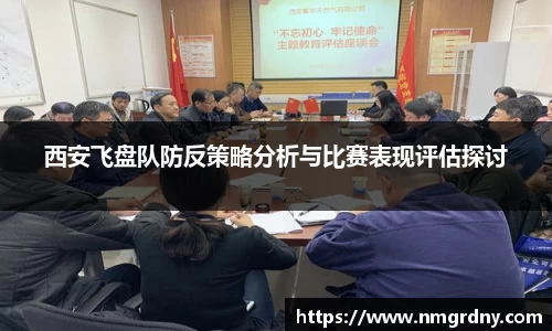 西安飞盘队防反策略分析与比赛表现评估探讨