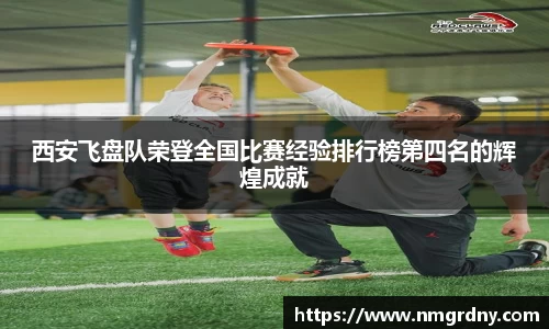 西安飞盘队荣登全国比赛经验排行榜第四名的辉煌成就