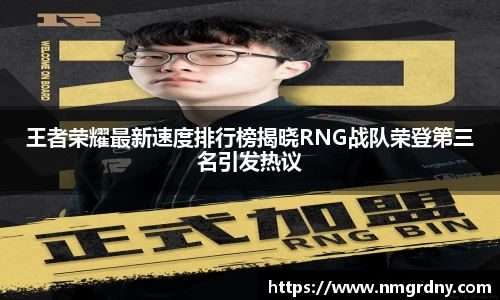 王者荣耀最新速度排行榜揭晓RNG战队荣登第三名引发热议
