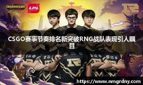 CSGO赛事节奏排名新突破RNG战队表现引人瞩目