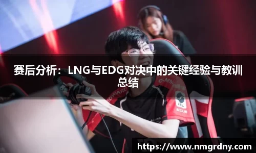 赛后分析：LNG与EDG对决中的关键经验与教训总结