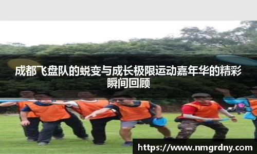 成都飞盘队的蜕变与成长极限运动嘉年华的精彩瞬间回顾