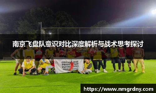 南京飞盘队意识对比深度解析与战术思考探讨