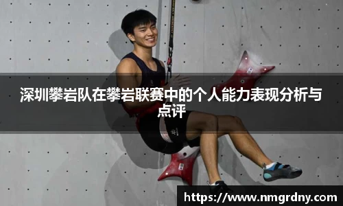 深圳攀岩队在攀岩联赛中的个人能力表现分析与点评