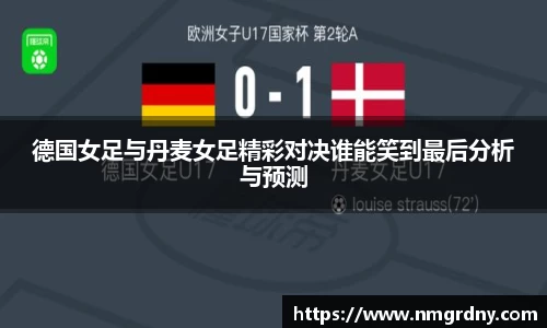 德国女足与丹麦女足精彩对决谁能笑到最后分析与预测