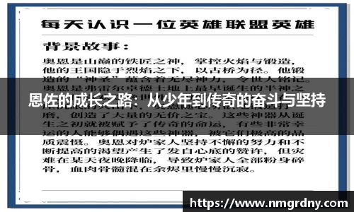 恩佐的成长之路：从少年到传奇的奋斗与坚持