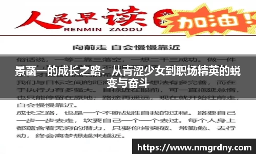 景菡一的成长之路：从青涩少女到职场精英的蜕变与奋斗