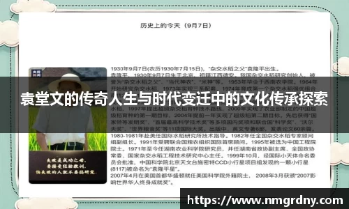 袁堂文的传奇人生与时代变迁中的文化传承探索