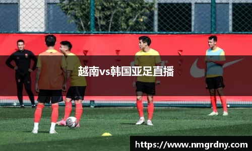 越南vs韩国亚足直播
