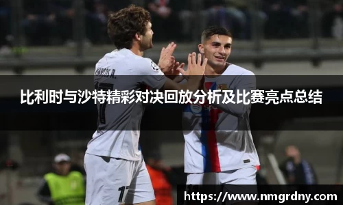 比利时与沙特精彩对决回放分析及比赛亮点总结