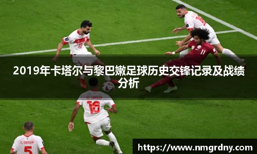 2019年卡塔尔与黎巴嫩足球历史交锋记录及战绩分析
