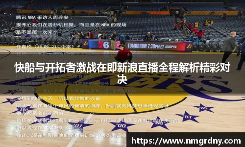 快船与开拓者激战在即新浪直播全程解析精彩对决
