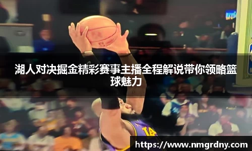 湖人对决掘金精彩赛事主播全程解说带你领略篮球魅力