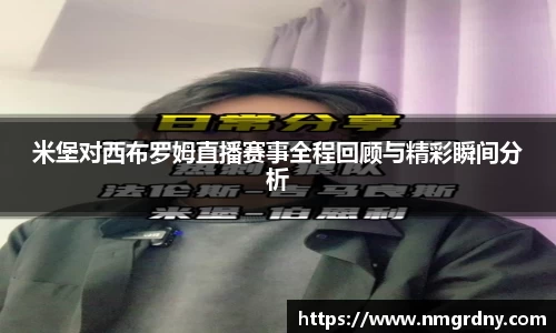 米堡对西布罗姆直播赛事全程回顾与精彩瞬间分析