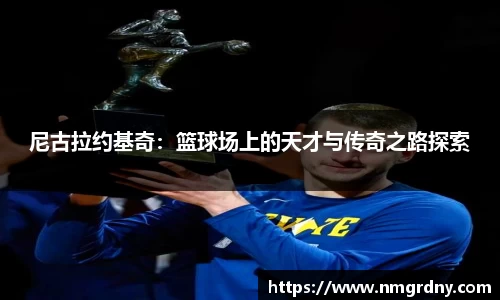 尼古拉约基奇：篮球场上的天才与传奇之路探索