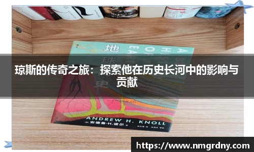琼斯的传奇之旅：探索他在历史长河中的影响与贡献