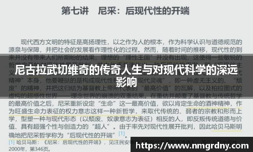 尼古拉武切维奇的传奇人生与对现代科学的深远影响