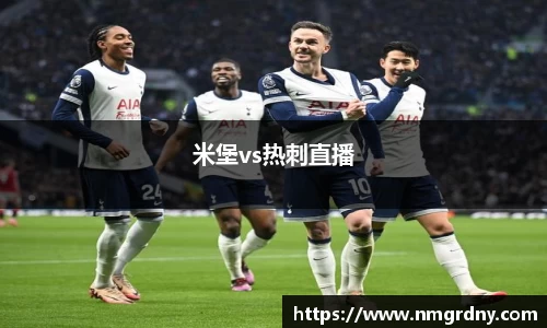 米堡vs热刺直播