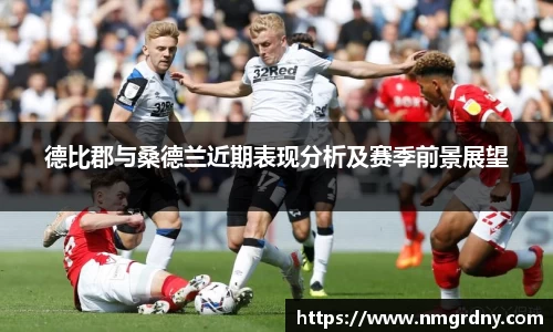 德比郡与桑德兰近期表现分析及赛季前景展望