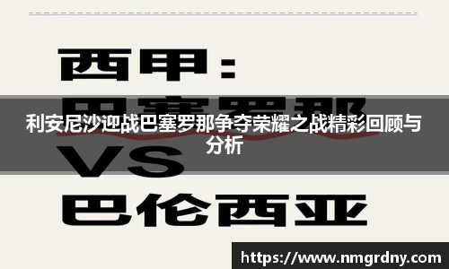 利安尼沙迎战巴塞罗那争夺荣耀之战精彩回顾与分析