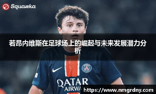 若昂内维斯在足球场上的崛起与未来发展潜力分析