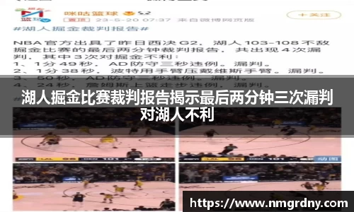 湖人掘金比赛裁判报告揭示最后两分钟三次漏判对湖人不利