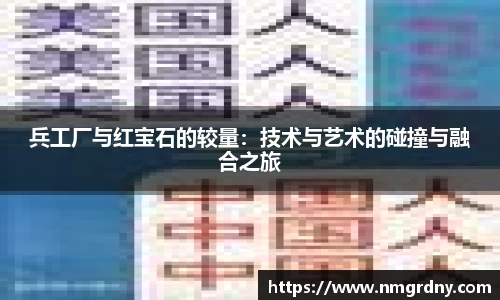 兵工厂与红宝石的较量：技术与艺术的碰撞与融合之旅