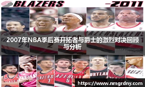 2007年NBA季后赛开拓者与爵士的激烈对决回顾与分析