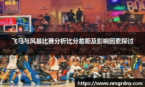 飞马与风暴比赛分析比分差距及影响因素探讨