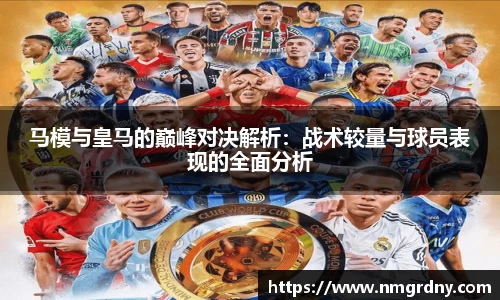 马模与皇马的巅峰对决解析：战术较量与球员表现的全面分析