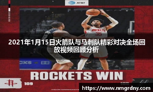 2021年1月15日火箭队与马刺队精彩对决全场回放视频回顾分析