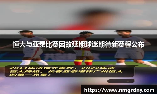 恒大与亚泰比赛因故延期球迷期待新赛程公布
