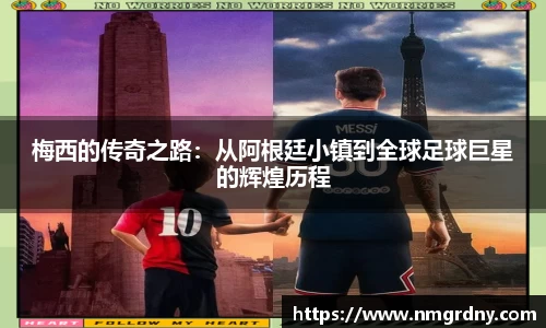 梅西的传奇之路：从阿根廷小镇到全球足球巨星的辉煌历程