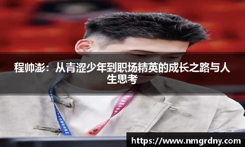 程帅澎：从青涩少年到职场精英的成长之路与人生思考