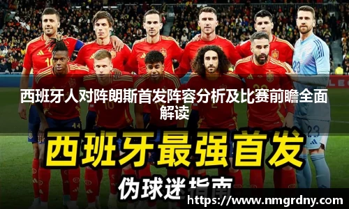 西班牙人对阵朗斯首发阵容分析及比赛前瞻全面解读