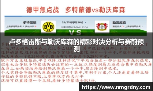 卢多格雷斯与勒沃库森的精彩对决分析与赛前预测