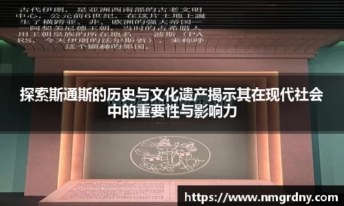 探索斯通斯的历史与文化遗产揭示其在现代社会中的重要性与影响力