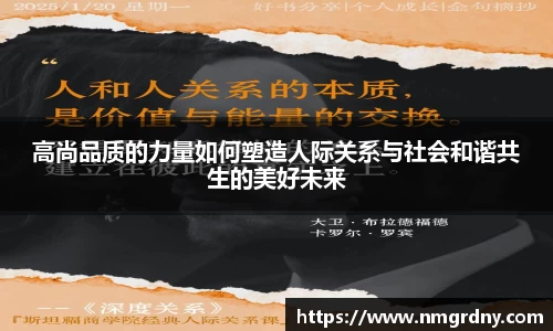高尚品质的力量如何塑造人际关系与社会和谐共生的美好未来