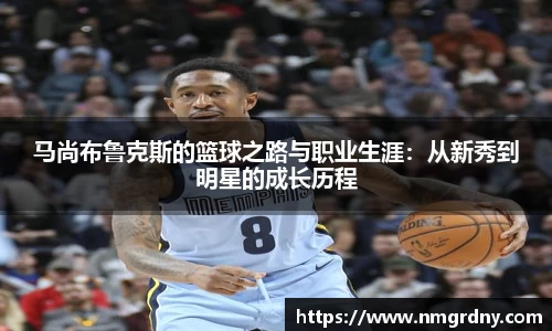 马尚布鲁克斯的篮球之路与职业生涯：从新秀到明星的成长历程