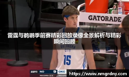 雷霆与鹈鹕季前赛精彩回放录像全景解析与精彩瞬间回顾