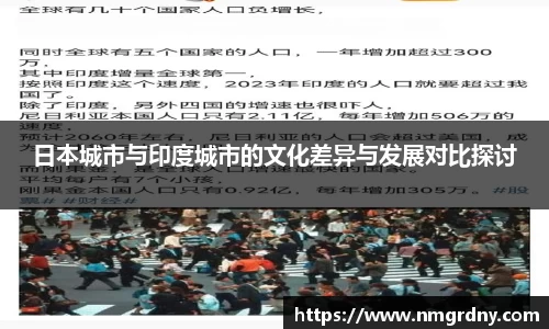 日本城市与印度城市的文化差异与发展对比探讨