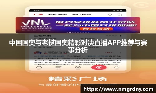 中国国奥与老挝国奥精彩对决直播APP推荐与赛事分析