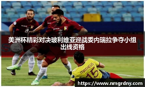 美洲杯精彩对决玻利维亚迎战委内瑞拉争夺小组出线资格